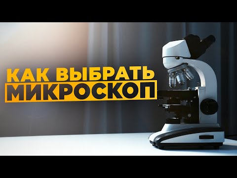 Видео: Как выбрать микроскоп 2.0