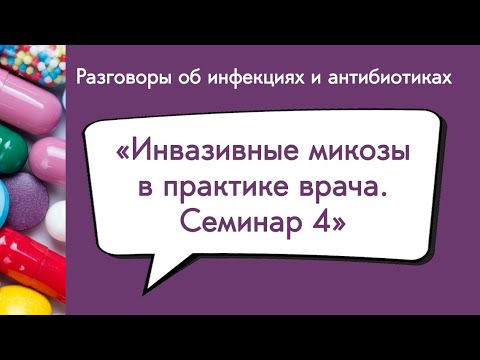 Видео: Инвазивные микозы в практике врача  Семинар 4