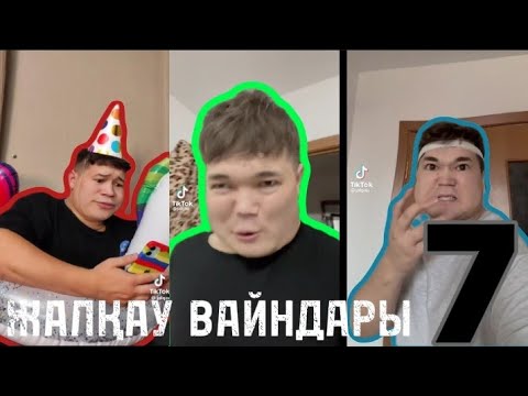 Видео: ЖАЛҚАУ ВАЙНДАРЫ 7 | 2024 | Қорқынышты Арна