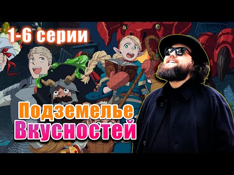 Видео: Бэбэй смотрит аниме Подземелье вкусностей (1-6 серии)