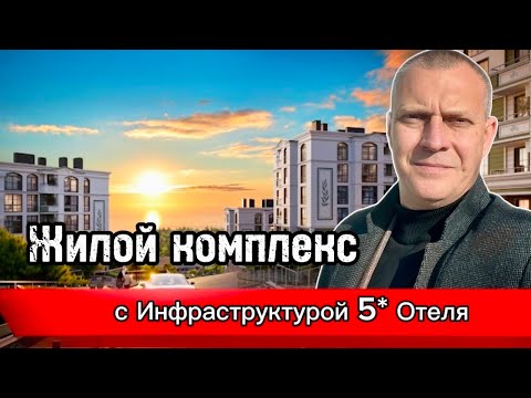Видео: Жилой комплекс с инфраструктурой 5-ти звездочного Отеля.
