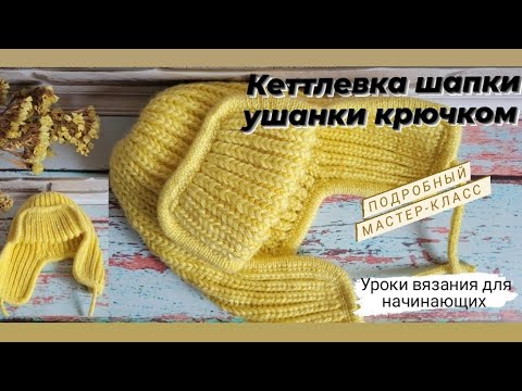 Видео: Кеттлевка шапки ушанки крючком ♡ Подробно,легко ,просто и красиво ♡