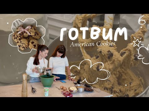 Видео: Правим американски бисквити 🍪 | Женска терапия, смях и малко лигавщини 🙈