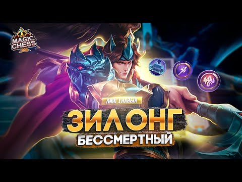 Видео: ЗИЛОНГ ПОД БЕССМЕРТНЫМИ ДЛЯ ПОДНЯТИЯ РАНГА MAGIC CHESS MOBILE LEGENDS