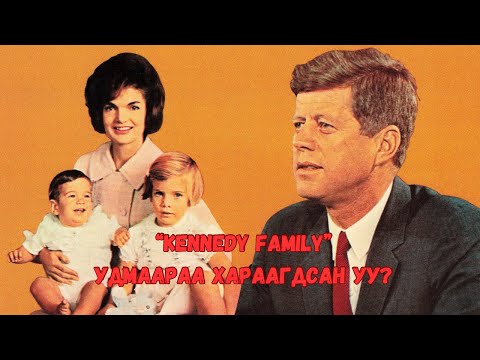 Видео: Kennedy-гийн гэр бүлийн хараал