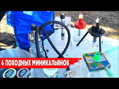Видео: Мини-кальяны на любой вкус | Походные кальяны | Обзор, тесты, сравнения