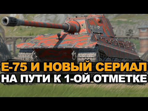 Видео: Старая добрая имба 2018 года - Е-75 | Tanks Blitz стрим