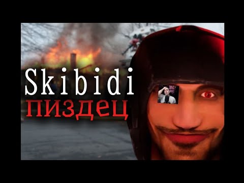 Видео: Skibidi toilet возникновение - Почему НАСТОЛЬКО ПЛОХО?