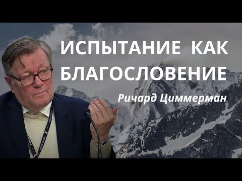 Видео: ИСПЫТАНИЕ КАК БЛАГОСЛОВЕНИЕ | Ричард Циммерман | Проповедь