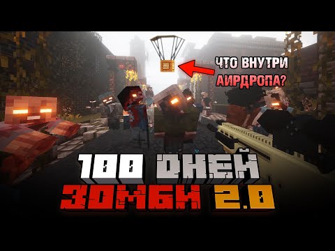 Видео: 100 ДНЕЙ ЗОМБИ МАЙНКРАФТ ХАРДКОР СБОРКА