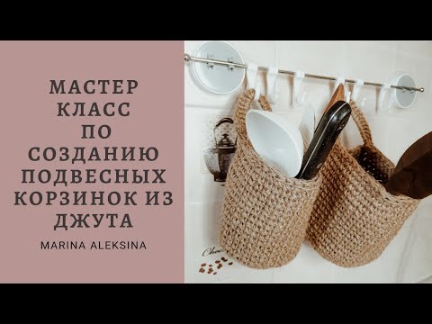 Видео: Мастер Класс по созданию подвесных корзинок из Джута | Creation of hanging baskets from Jute