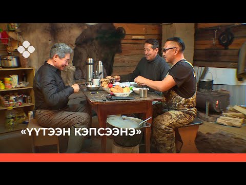 Видео: «Үүтээн кэпсээнэ» биэрии (17.10.21)