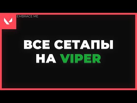 Видео: лучшие раскидки на Viper на всех картах (часть 1 из 2)