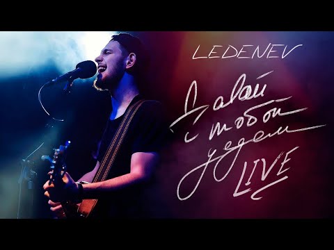 Видео: LEDENEV - Давай с тобой уедем (LIVE)
