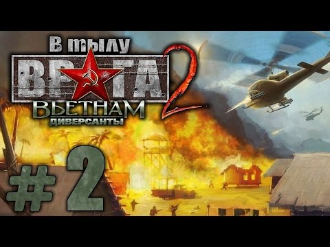 Видео: Прохождение Диверсанты: Вьетнам - Часть #2 - На Линии Огня!: Непредвиденные Обстоятельства[2/2]