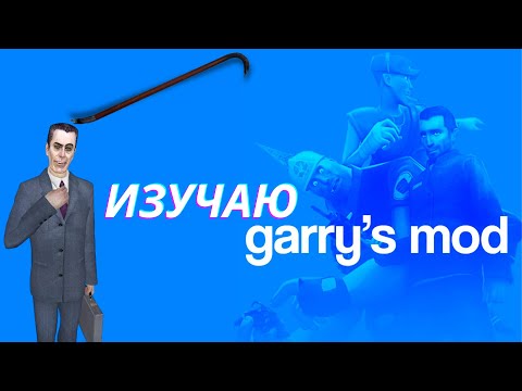 Видео: Garry's Mod Эксперименты без границ!!! 1 часть