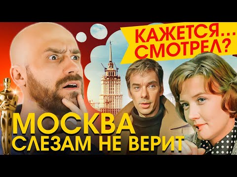Видео: Эта Классика ПЛОХО Состарилась? [МОСКВА СЛЕЗАМ НЕ ВЕРИТ]