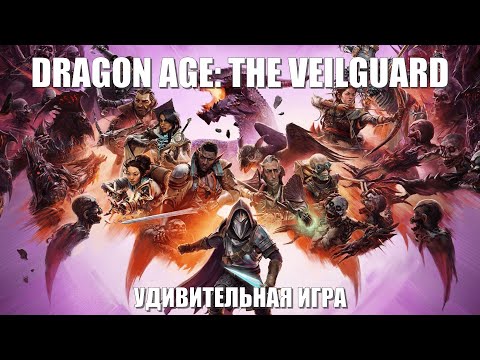 Видео: Dragon Age: The Veilguard - Объединяем Стражей Завесы против древних боговёё