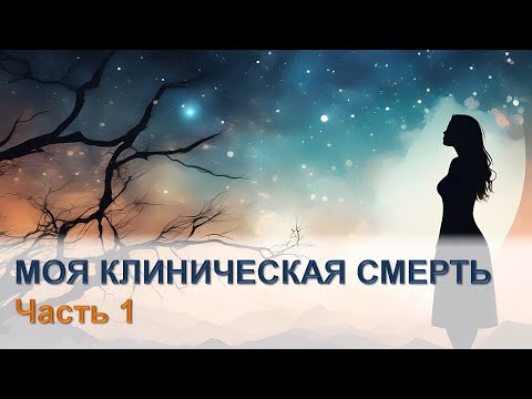 Видео: Умерла и вернулась - Околосмертный опыт - Моя история - Часть 1