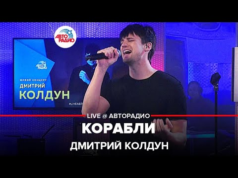 Видео: Дмитрий Колдун - Корабли (LIVE @ Авторадио)
