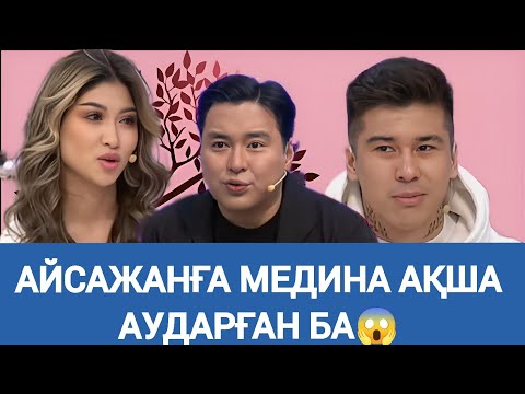 Видео: 🫢МЕДИНА АЙСАЖАНДЫ ҚАЙТАРЫП АЛМАҚШЫ МА😱? 03.10.24#@1bolayiq-c4h