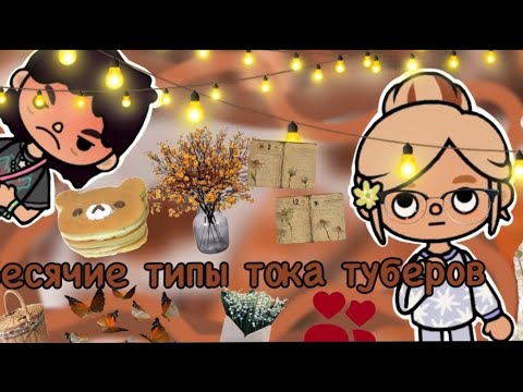 Видео: 🖤 Бесячие типы тока туберов 🍃 // Really toca // Toca boca // я переделала данное видео, но чуть чуть