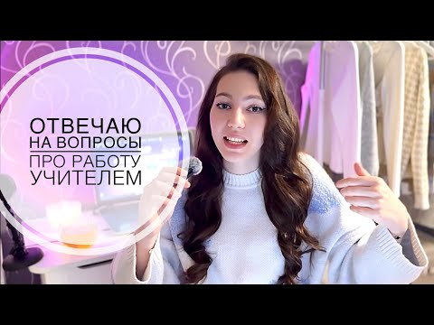 Видео: РАБОТАЛА УЧИТЕЛЕМ И ОТВЕЧАЮ НА САМЫЕ ПОПУЛЯРНЫЕ ВОПРОСЫ О ПРОФЕССИИ
