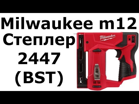 Видео: Степлер Milwaukee m12 2447 (BST)