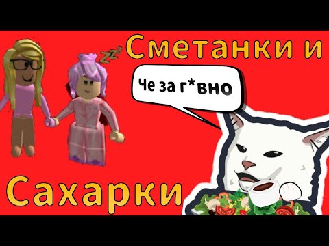 Видео: СМЕТАНКИ И САХАРКИ, Это позор роблокса. Кто такие сметанки и сахарки, как они выглядят.