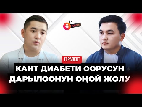 Видео: КАНТ ДИАБЕТИ ДЕГЕН ЭМНЕ ЖАНА АНДАН КАНТИП САКТАНЫШ КЕРЕК? | Доктор Аманбаев | кыргызча подкаст