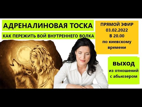 Видео: КАК ПЕРЕЖИТЬ  ТОСКУ  ПОСЛЕ РАЗРЫВА С НАРЦИССОМ / АДРЕНАЛИНОВАЯ ТОСКА