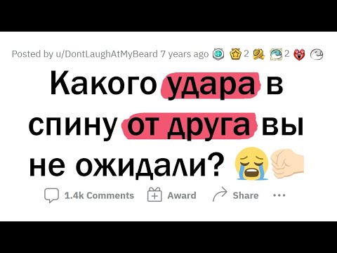 Видео: Неожиданные УДАРЫ В СПИНУ от ДРУЗЕЙ