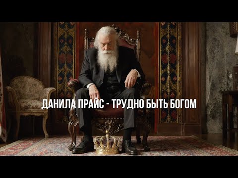 Видео: Данила Прайс - "Трудно быть богом" (Liriq Audio)