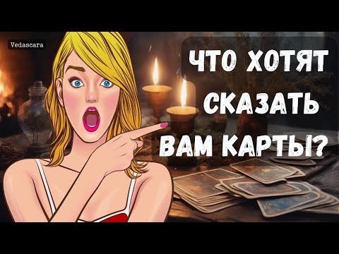 Видео: Гадание на таро: ЧТО ХОТЯТ СКАЗАТЬ ВАМ КАРТЫ? 🔮✨