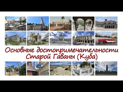 Видео: Основные достопримечательности Старой Гаваны (Куба)