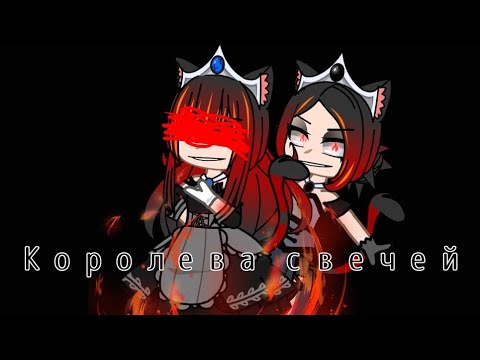 Видео: Клип "Королева свечей"🕯гача клуб .гача лайф.