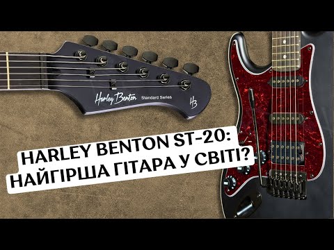 Видео: Harley Benton ST-20: Найгірша гітара у світі? Тепер – ні!