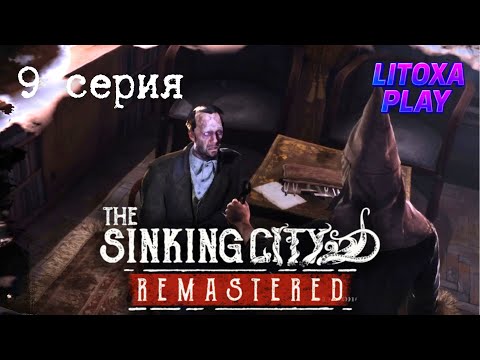Видео: БЛЭКВУДА НАШЛИ РАНЬШЕ НАС ► The Sinking City Remastered ► 9 серия