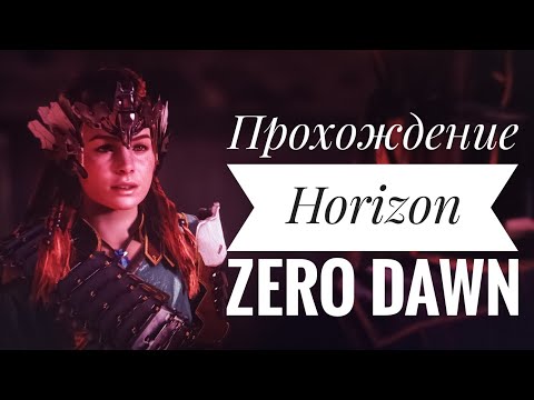 Видео: Прохождение Horizen Zero Dawn без комментариев на ПК. Последние дела.