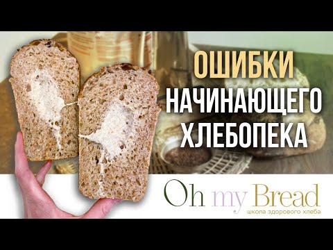 Видео: Вы точно делаете эти ошибки начинающего хлебопека