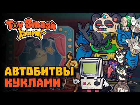 Видео: РЮКЗАКИ про сражения кукол! | Toy Smash Kaboom! #1