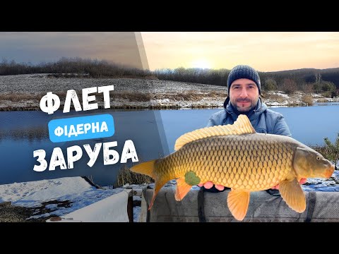 Видео: ПЕРШІ ЗМАГАННЯ ПО ФЛЕТУ. Риболовля на пасочки та чому місце ловлі найважливіше в короповій ловлі