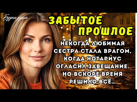 Видео: Некогда любимая сестра стала врагом, когда нотариус огласил завещание. Но вскоре время решило всё…