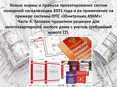Видео: Часть 4. Типовые проектные решения для многоквартирных жилых домов с учетом требований нового СП.