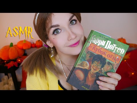 Видео: АСМР 🏆🔥[Гарри Поттер и Кубок огня] [Глава 12] Чтение шепотом 📚 ASMR whisper [Harry Potter]