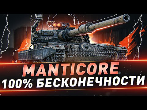 Видео: Manticore ● 100% бесконечности ● С 98.21%