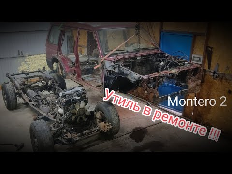 Видео: Ремонт кузова и рамы Митсубиси Паджеро/Монтеро 2