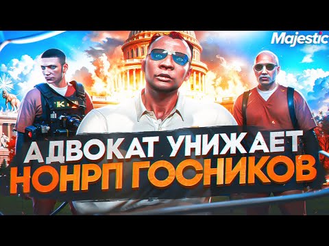 Видео: АДВОКАТ УНИЖАЕТ НОНРП ГОСНИКОВ В ГТА 5 РП / MAJESTIC RP