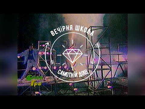 Видео: Вечірня школа - Самотній дощ [1991]