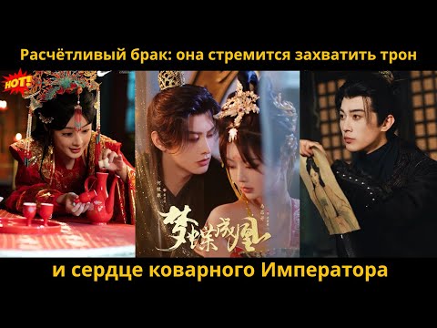 Видео: Расчётливый брак она стремится захватить трон и сердце коварного Императора